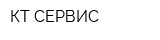 КТ-СЕРВИС