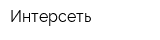 Интерсеть