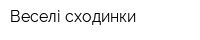 Веселі сходинки
