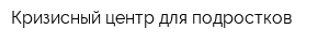 Кризисный центр для подростков