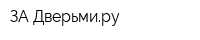 ЗА Дверьмиру