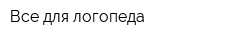 Все для логопеда