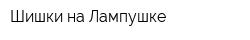 Шишки на Лампушке