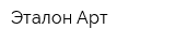 Эталон-Арт