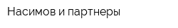 Насимов и партнеры