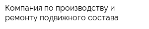 Компания по производству и ремонту подвижного состава
