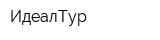 ИдеалТур