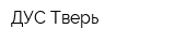 ДУС Тверь
