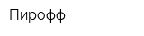 Пирофф