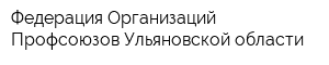 Федерация Организаций Профсоюзов Ульяновской области