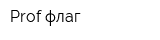 Prof-флаг