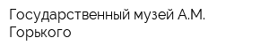 Государственный музей АМ Горького
