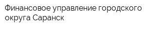 Финансовое управление городского округа Саранск