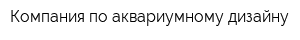 Компания по аквариумному дизайну