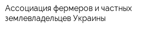 Ассоциация фермеров и частных землевладельцев Украины