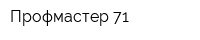 Профмастер 71