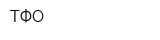 ТФО
