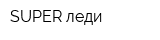 SUPER леди