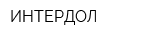 ИНТЕРДОЛ