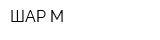 ШАР-М