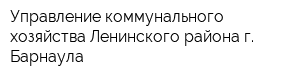 Управление коммунального хозяйства Ленинского района г Барнаула