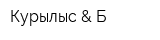 Курылыс & Б