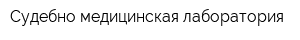 Судебно-медицинская лаборатория
