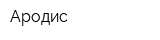 Ародис