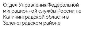Отдел Управления Федеральной миграционной службы России по Калининградской области в Зеленоградском районе