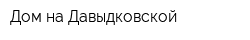 Дом на Давыдковской