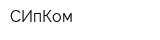 СИпКом