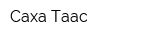 Саха Таас