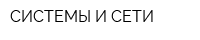 СИСТЕМЫ И СЕТИ