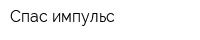 Спас-импульс
