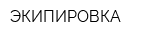 ЭКИПИРОВКА