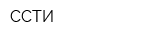 ССТИ