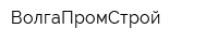 ВолгаПромСтрой