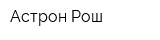 Астрон-Рош