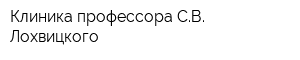 Клиника профессора СВ Лохвицкого