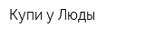 Купи у Люды