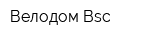 Велодом Bsc