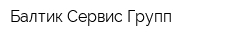 Балтик Сервис Групп