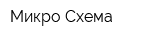 Микро-Схема