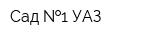 Сад  1 УАЗ