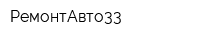 РемонтАвто33