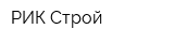 РИК-Строй