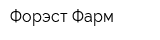 Форэст-Фарм