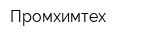 Промхимтех