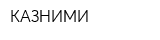 КАЗНИМИ