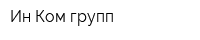 Ин Ком групп